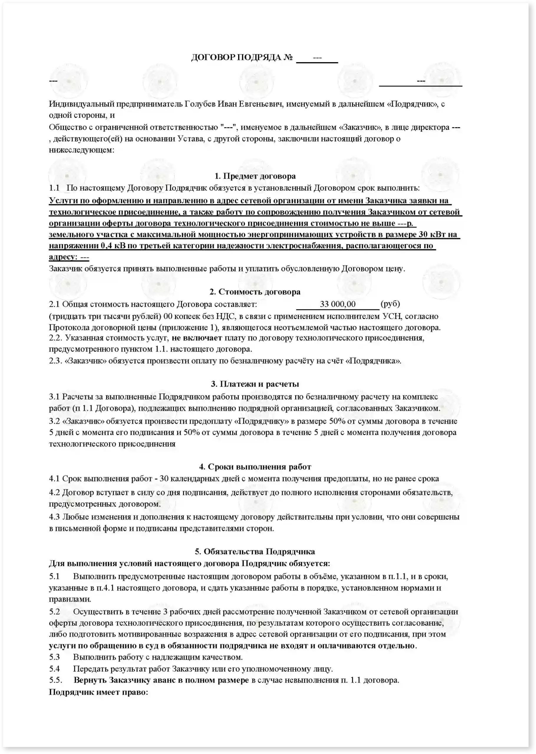 Договор на увеличение мощности для жилого дома_Стр_1
