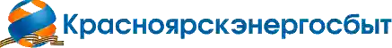 Красноярскэнергосбыт